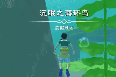 《创造与魔法》沉眠之海进入方法