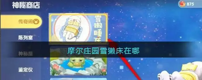 摩尔庄园雪獭床在哪