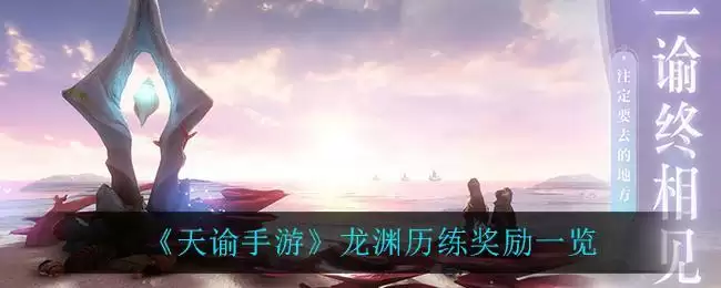 《天谕手游》龙渊历练奖励一览