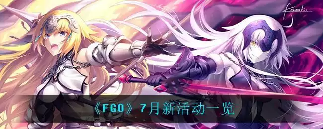 《FGO》7月新活动一览