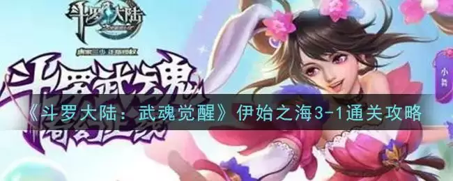 《斗罗大陆:武魂觉醒》伊始之海3-1通关攻略