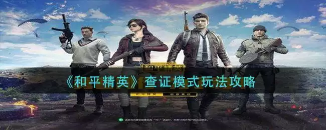 《和平精英》查证模式玩法攻略