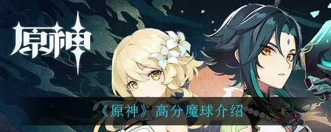 《原神》高分魔球介绍