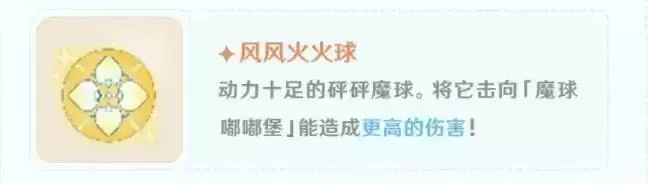 《原神》高分魔球介绍