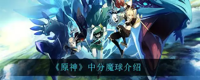 《原神》中分魔球介绍