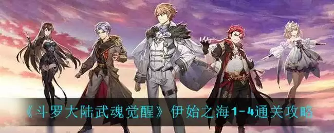 《斗罗大陆武魂觉醒》伊始之海1-4通关攻略