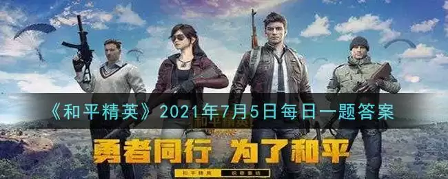 《和平精英》2021年7月5日每日一题答案