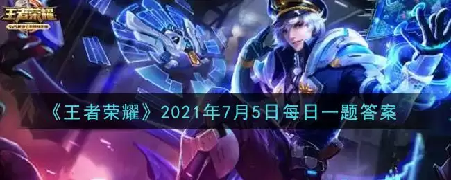 《王者荣耀》2021年7月5日每日一题答案