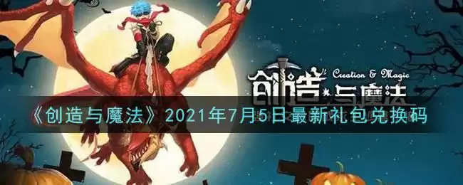 《创造与魔法》2021年7月5日最新礼包兑换码