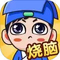 全民烧