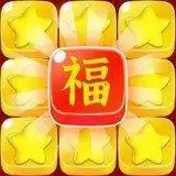 五福消消消红包版