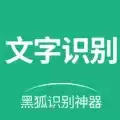 黑狐文字提取识别app