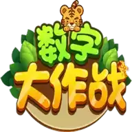 数字大作战