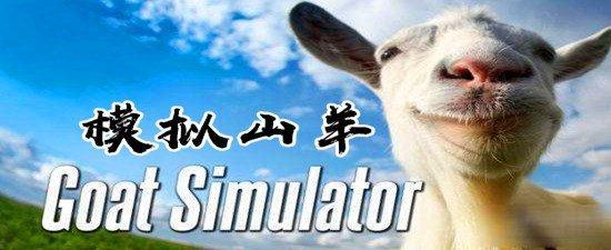 模拟山羊大全