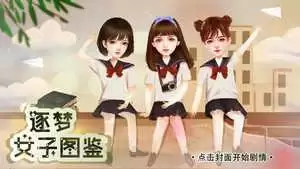 逐梦女子图鉴