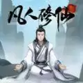 凡人修仙