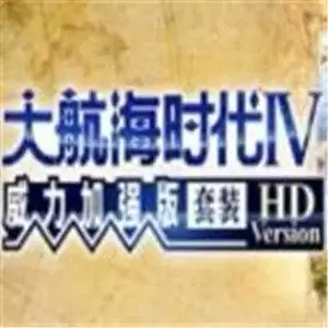 大航海时代4重制