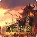 蜀汉宏图挑战