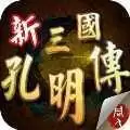 新三国志孔明传安卓