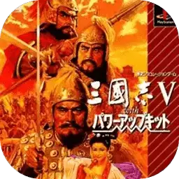 三国志5中文安卓
