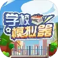 学校模拟器游戏