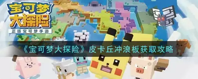 《宝可梦大探险》皮卡丘冲浪板获取攻略