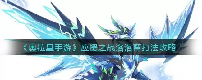 《奥拉星手游》应援之战洛洛离打法攻略