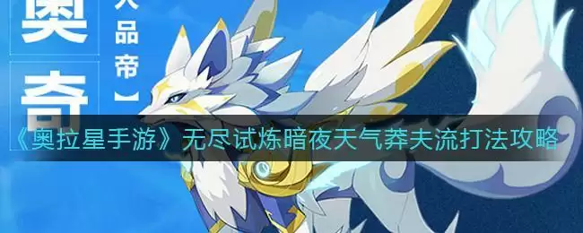 《奥拉星手游》无尽试炼暗夜天气莽夫流打法攻略