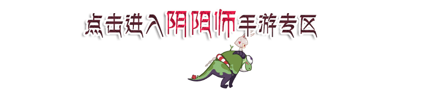 阴阳师手游专区