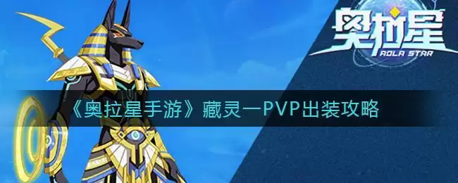 《奥拉星手游》藏灵一PVP出装攻略