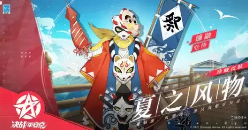 《决战平安京》镰鼬珍藏时装夏之风物获取攻略