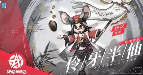 《决战平安京》铁鼠赛季时装伶牙半仙获取攻略