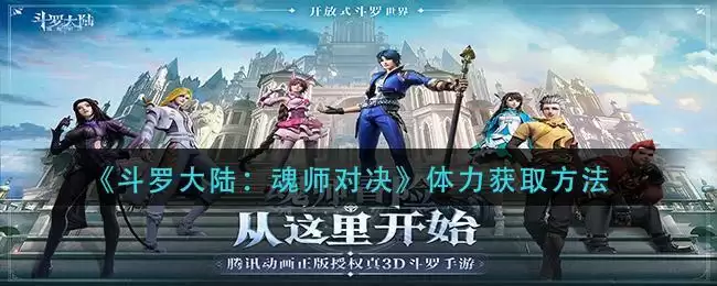 《斗罗大陆:魂师对决》体力获取方法