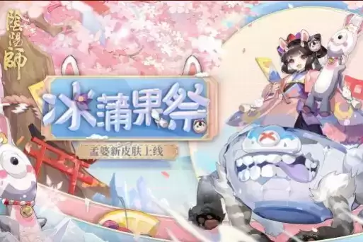 《阴阳师》孟婆冰蒲果祭皮肤图文一览
