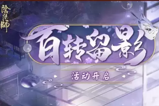 《阴阳师》百转留影活动