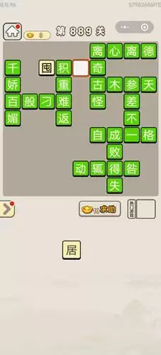 《成语宫廷记》第889关答案