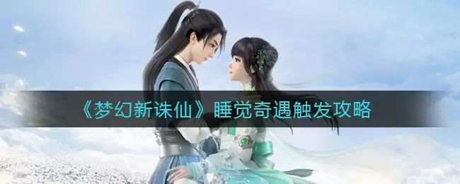 《梦幻新诛仙》睡觉奇遇触发攻略