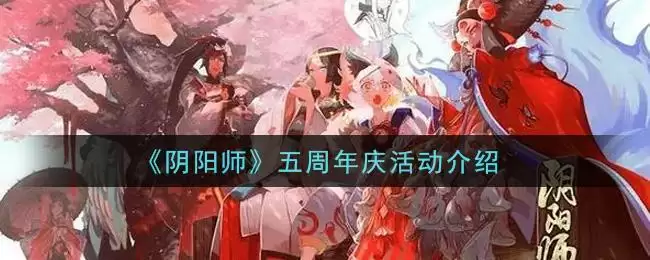 《阴阳师》五周年庆活动介绍