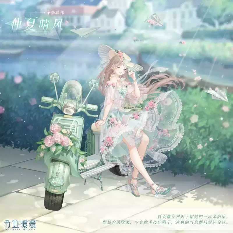 《奇迹暖暖》仲夏晴风套装一览