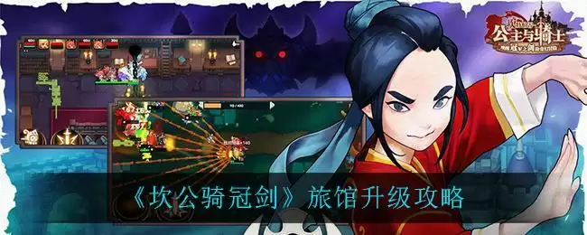 《坎公骑冠剑》旅馆升级攻略