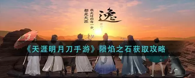 《天涯明月刀手游》陨焰之石获取攻略