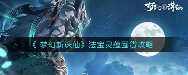 《 梦幻新诛仙》法宝灵蕴囤货攻略