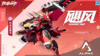 《机动都市阿尔法》机甲飓风皮肤烈焰战鹰号展示