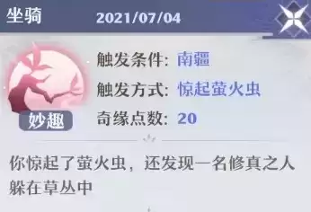 《梦幻新诛仙》奇缘坐骑触发攻略