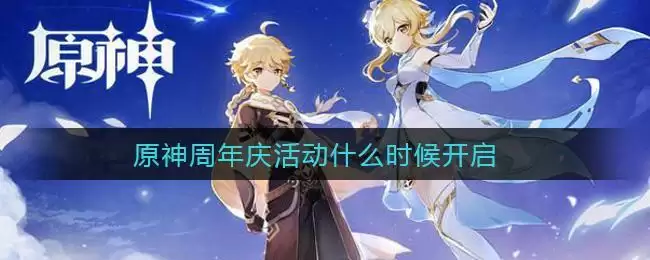 原神周年庆活动什么时候开启