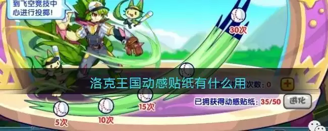 洛克王国动感贴纸有什么用