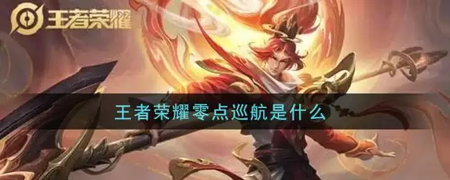 王者荣耀零点巡航是什么