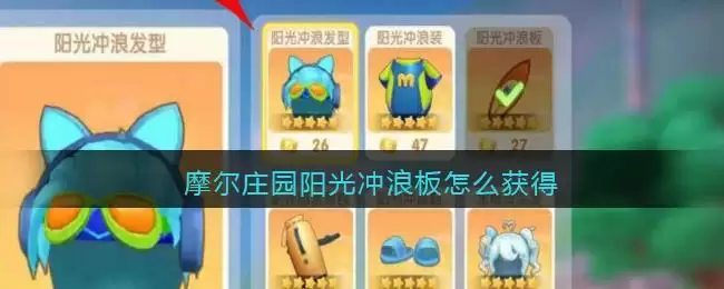 摩尔庄园阳光冲浪板怎么获得