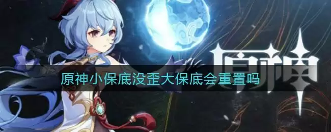 原神小保底没歪大保底会重置吗