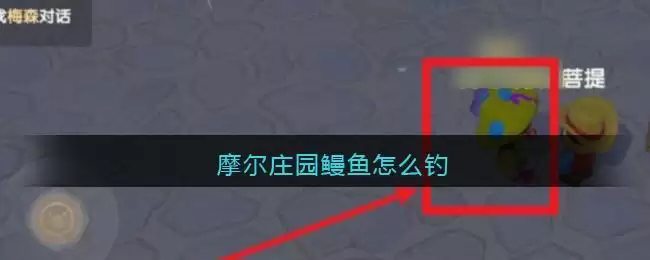 摩尔庄园鳗鱼怎么钓